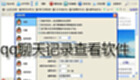qq聊天记录查看软件