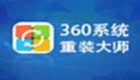 360重装大师专题