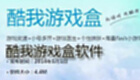 酷我游戏盒软件下载