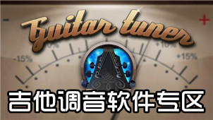 吉他调音软件专区