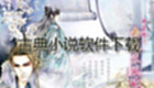 古典小说软件下载