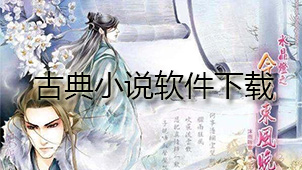 古典小说软件下载