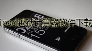 ipad越狱计算器软件下载