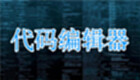 代码编辑器专区