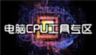 电脑CPU工具专区