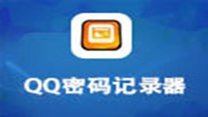 qq密码查看器专题