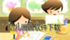 幼儿画画软件下载