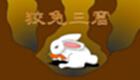 狡兔三窟大全