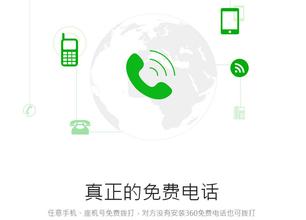 360免费电话大全