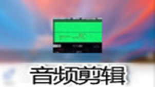 音频剪辑软件专题