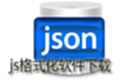 js格式化软件下载