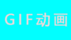 GIF动图大全