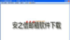 安之信邮箱软件下载