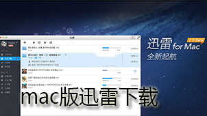 mac版迅雷下载