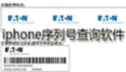 iphone序列号查询软件