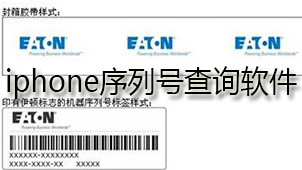 iphone序列号查询软件