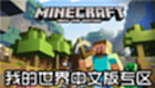 我的世界中文版专区
