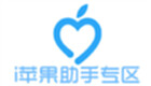 i苹果助手专区