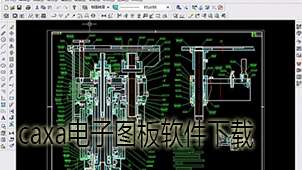 caxa电子图板软件下载