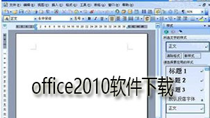 office2010软件下载