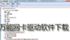 万能网卡驱动软件下载
