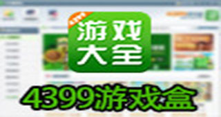 4399游戏盒下载专题