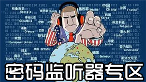 密码监听器专区