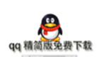 qq精简版免费下载