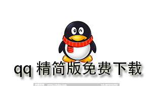 qq精简版免费下载