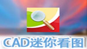 cad迷你看图专题