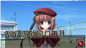 win7游戏窗口工具