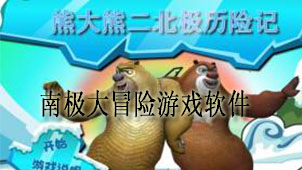 南极大冒险游戏软件