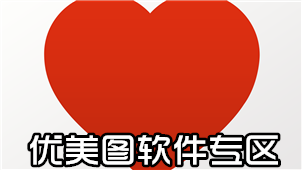 优美图软件专区