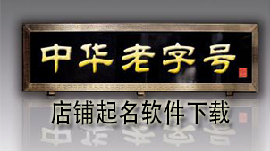 店铺起名软件下载