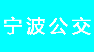 宁波公交大全