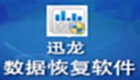 迅龙数据恢复软件专题