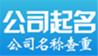 公司取名软件专区