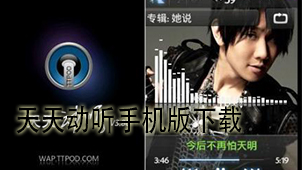 天天动听手机版下载