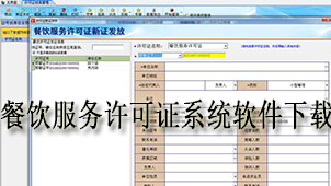 餐饮服务许可证系统软件下载