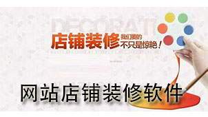 网站店铺装修软件下载