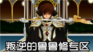 叛逆的鲁鲁修专区