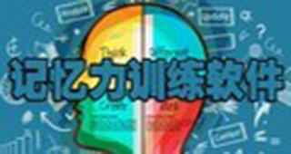 记忆力训练专题