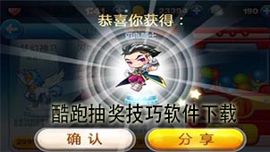 酷跑抽奖技巧软件下载