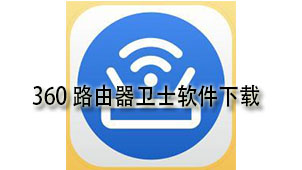 360路由器卫士软件下载