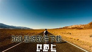 360壁纸软件下载