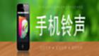 手机铃音大全
