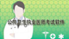 公共卫生执业医师考试软件