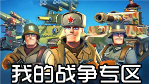 我的战争专区