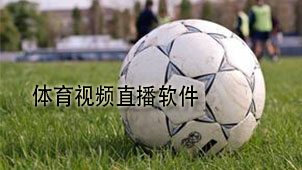 体育视频直播软件