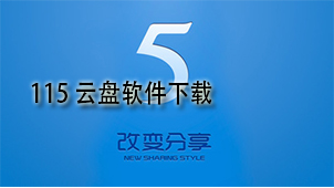 115云盘软件下载
